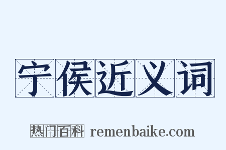 宁侯近义词是什么意思的图片